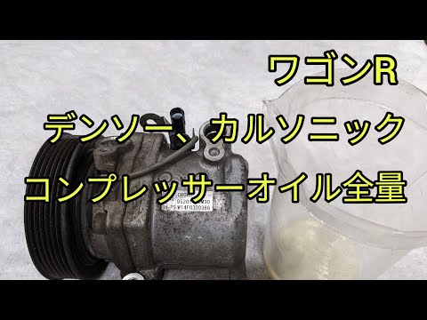 コンプレッサーオイル量】ワゴンR。デンソー製、カルソニック製