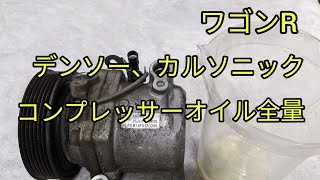 コンプレッサーオイル量】ワゴンR。デンソー製、カルソニック製