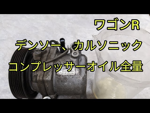 コンプレッサーオイル量】ワゴンR。デンソー製、カルソニック製