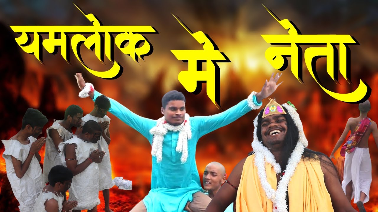 यमलोक में नेता | Yamlok Me Neta |  Magadh Wale | | मगही कॉमेडी | Maghi Comedy |