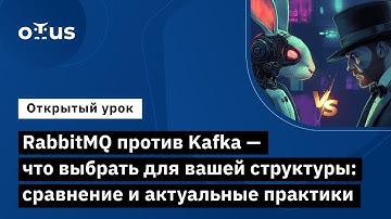 RabbitMQ против Kafka — что выбрать для вашей структуры: сравнение и актуальные практики