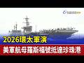 2026環太軍演 美軍航母羅斯福號抵達珍珠港