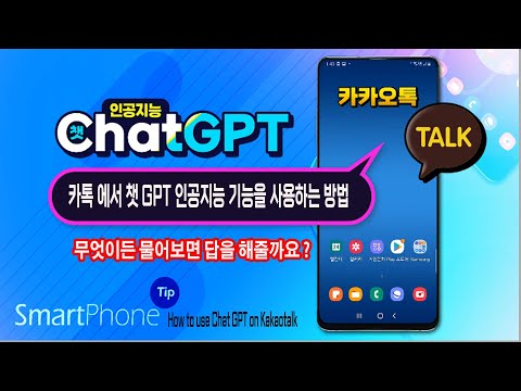 카카오톡 에서 챗 GPT 인공지능 Ai 사용법 _ 무엇이든 물어보면 답 을 해줍니다 _How to <strong>use</strong> <strong>Chat</strong> GPT on Kakaotalk