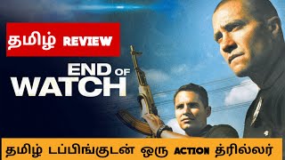 End of Watch (2012) Movie Review Tamil | End of Watch Tamil Trailer | Bliss Cinemas