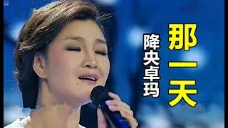 Miniatura de "【那一天】演唱：（ 降央卓玛）"