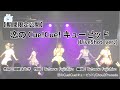 【期間限定公開】恋のCue!Cue!キューピッド(LiveShot ver.)