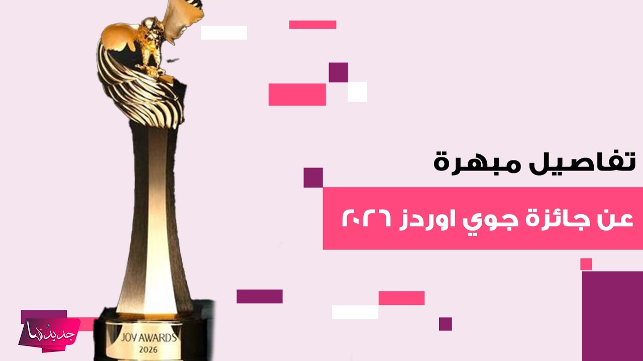 تفاصيل مبهرة عن جائزة جوي اوردز 2026.. مطلية بالذهب وتحاكي الثقافة السعودية العريقة