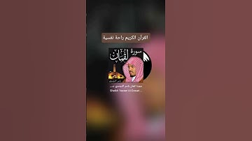 #سورة #لقمان #الشيخ_ياسر_الدوسري