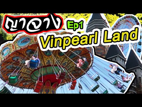 ญาจาง เวียดนาม Ep.1 Vinpearl Land เที่ยวเวียดนาม ไปกับทัวร์ เกาะวินเพิร์ล แลนด์ | LifeDD