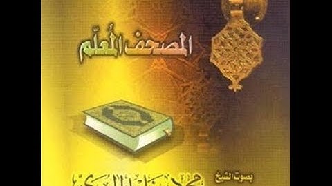 سورة الكهف المصحف المعلم للشيخ الحصري مع ترديد الأطفال