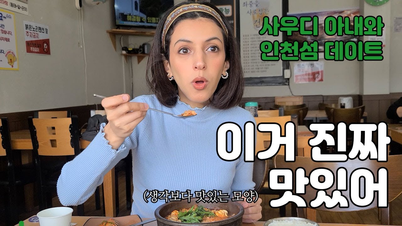 태어나서 갯벌을 처음 본 사우디 아내가 뽑은 최고의 한국의 탕은? (선재도&영흥도)