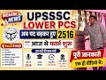 UPSSSC LOWER PCS में आवेदन शुरु 🔥🔥 || Lower PCS 2516 पदों पर फॉर्म शुरू 🔥