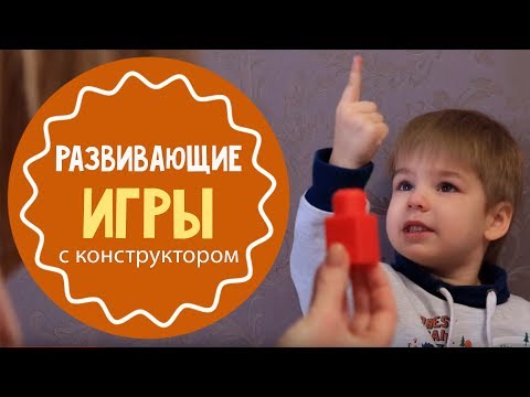 Развивающие игры с конструктором для детей от 3 лет