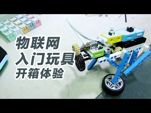 物联网入门玩具开箱体验，去什么补习班，自己教吧。亲子互动玩具。儿童编程入门