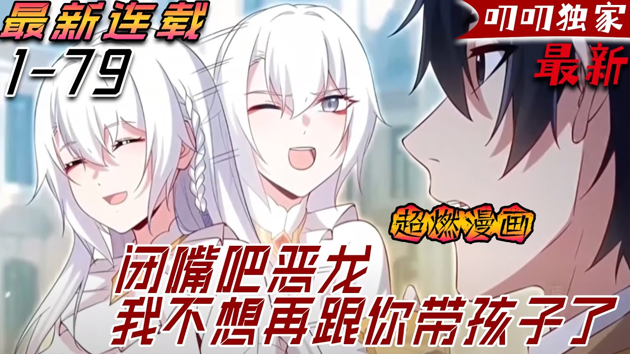 💖💖【最新更新】勇者萊昂成為了銀龍女王的俘虜。 抱著必死的覺悟，萊昂歪打正著，一發入魂，在臨死前讓女王成功懷孕！《闭嘴吧恶龙我不想再跟你带孩子了》 #anime #漫画解说#二次元 #冒险 #叨叨