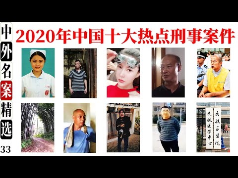 2020年中国十大热点刑事犯罪案件