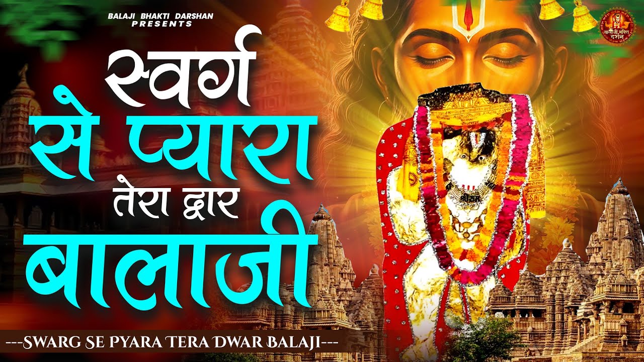 मेरी बिगड़ी बनाना तेरा काम है | Balaji Bhajan | Mehandipur Balaji Bhajan | Balaji Bhakti