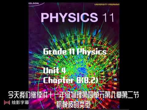 物理｜8.2 机械波的类型 Grade11Physics, Chapter8(8.2)第四单元 波和声音 第八章 振动与波 第二节 机械波的类型