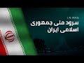 National anthem of iran ir  sorude melliye jomhuriye eslmiye irn      
