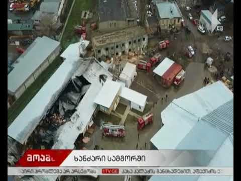 სამგორში ხანძარი ლიკვიდირებულია