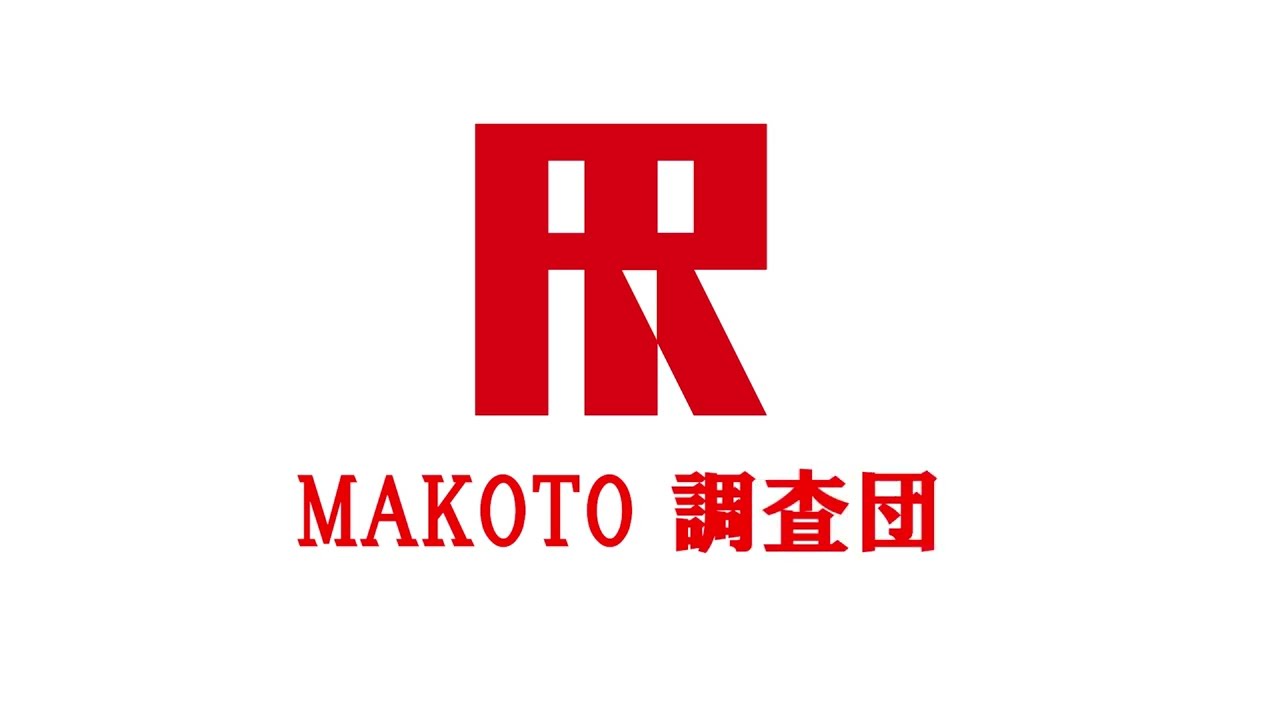 MAKOTO調査団～始動～
