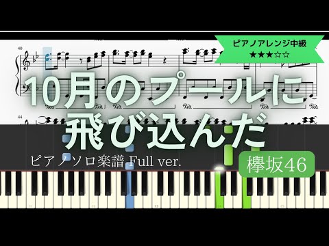欅坂46 / 10月のプールに飛び込んだ【耳コピ楽譜中級】 (Piano cover)