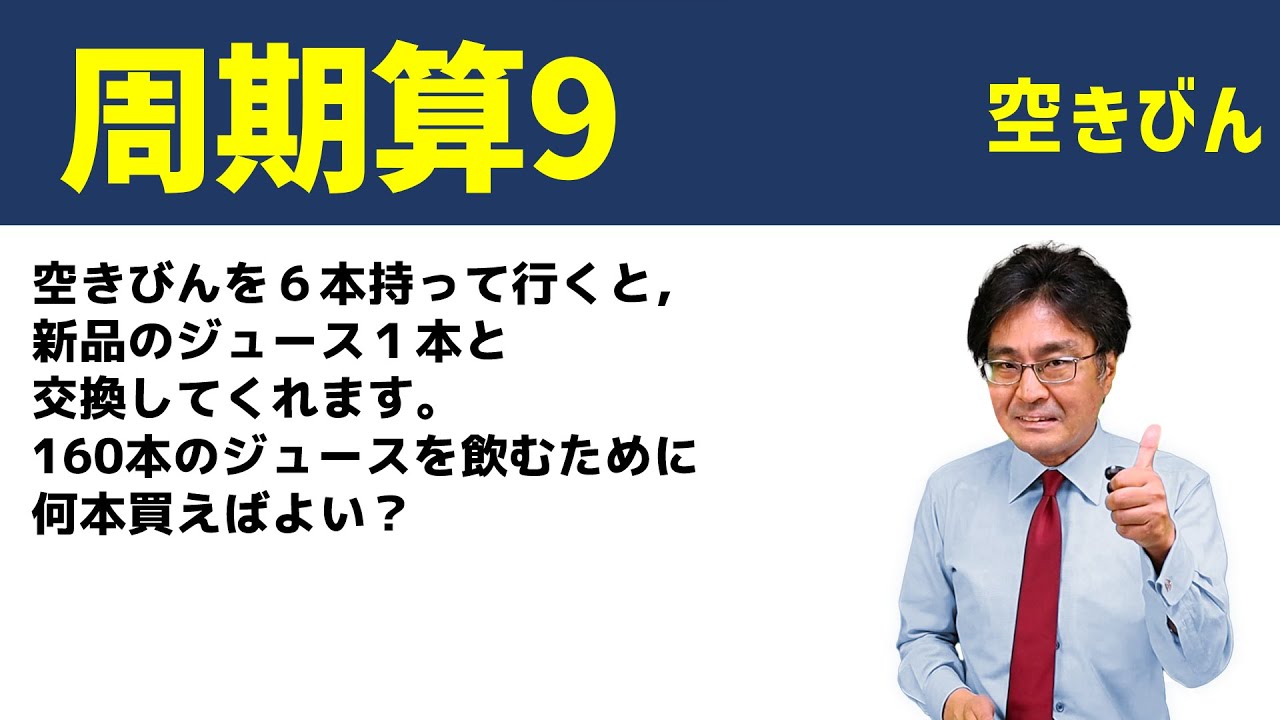 空きびん問題【中学受験 算数】（周期算9発展編) - YouTube