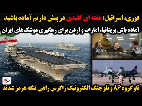 فوری اسرائیل هفته ای کلیدی در پیش داریم آماده باشید آماده باش بریتانیا امارات واردن برای رهگیری