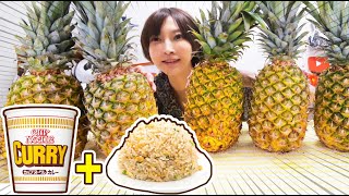 【大食い】カップヌードルチャーハンを贅沢アレンジ！パイナップルの器で食べる！[カップヌードルカレー]SHINGHABEER[5kg]5000kcal【木下ゆうか】