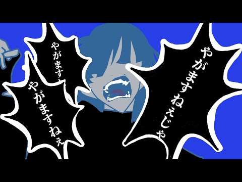 【南部弁】うっせぇわ／Ado【歌ってみた】
