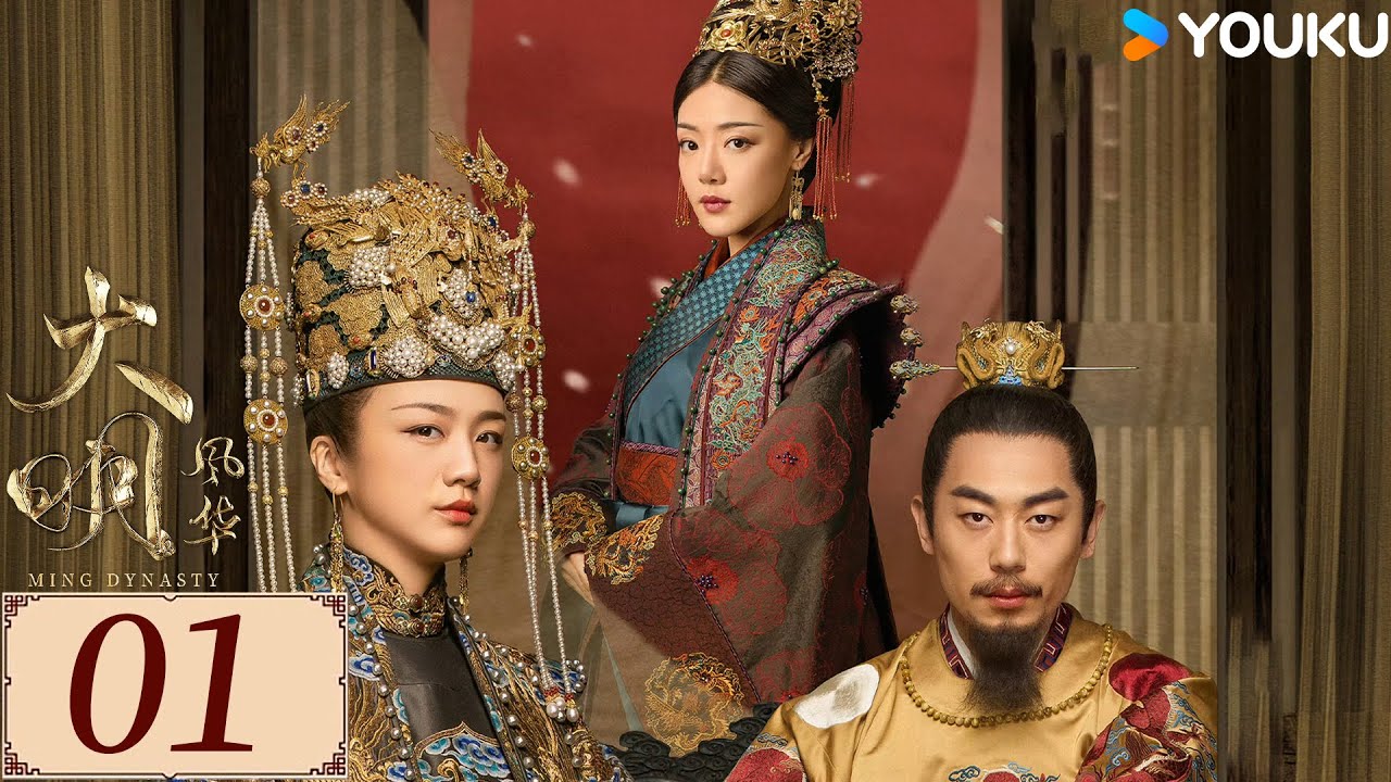 ENGSUB【大明风华 Ming Dynasty EP01】汤唯朱亚文演绎明代传奇 | 古装 权谋 宫斗 | 汤唯 / 朱亚文 / 邓家佳 / 乔振宇 | YOUKU COSTUME