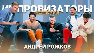 импровизаторы: андрей рожков | нарезка