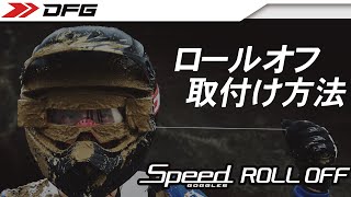 DFG ロールオフキット　「スピードゴーグルへの取り付け方法」