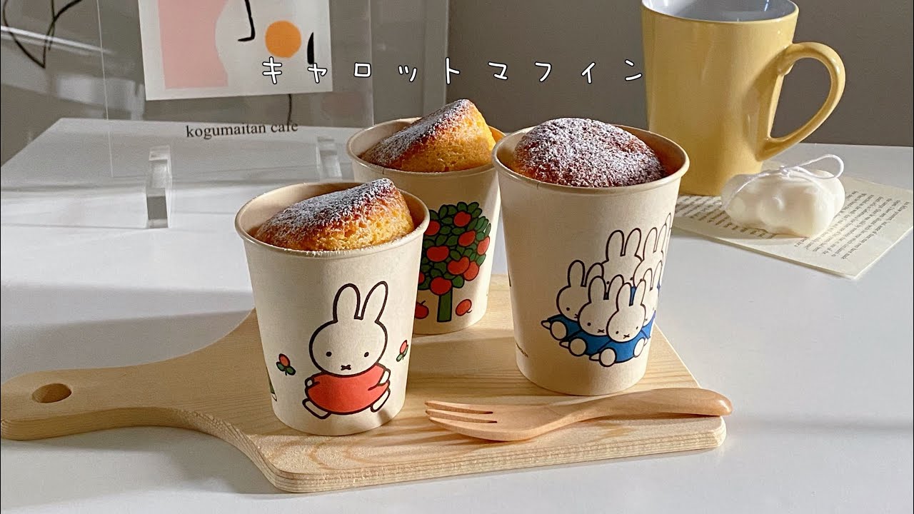 栄養満点 紙コップのキャロットマフィン にんじん嫌いな子供にも Youtube