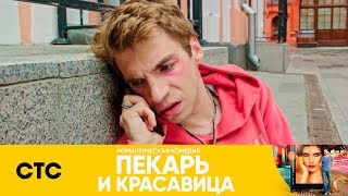 Неудачный выдался денёк | Пекарь и красавица