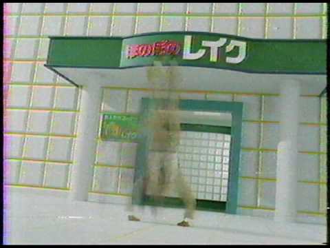 CMですよ〜285「ほのぼのレイク」