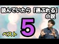 【読んでいたら「通ぶれる」小説ベスト5】