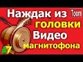 Наждачный станок из головки от видеомагнитофона