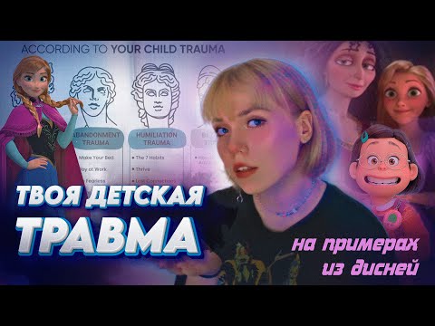 КАК ДЕТСТВО ПОВЛИЯЛО НА ТЕБЯ? |Разбираем травмы на примерах из Дисней