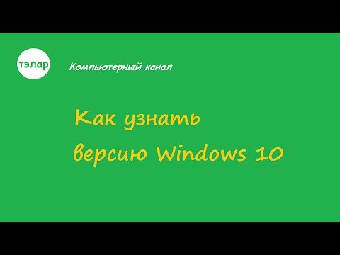 Как узнать версию Windows 10