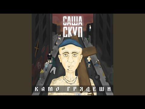 Саша Скул - Будь