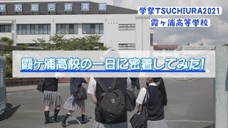 【学祭TSUCHIURA2021 自慢の学校・部活動披露】霞ヶ浦高等学校 人気が高まる 霞ヶ浦高校 野球部リュック アクセサリー