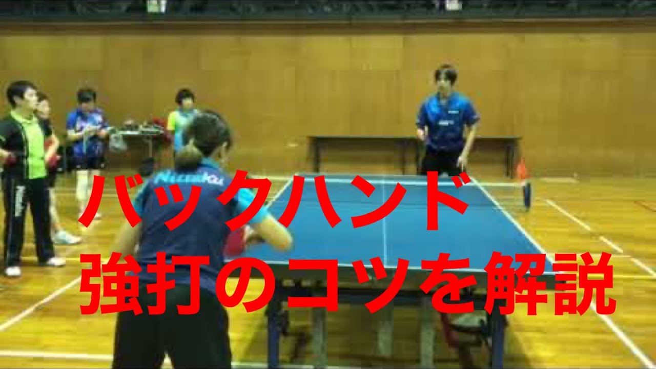 片野賢二 ラージボール合宿 バックハンド強打のコツ