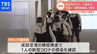 【速報】来日中のウガンダ選手団  全員が「濃厚接触者」と特定『新型コロナ』