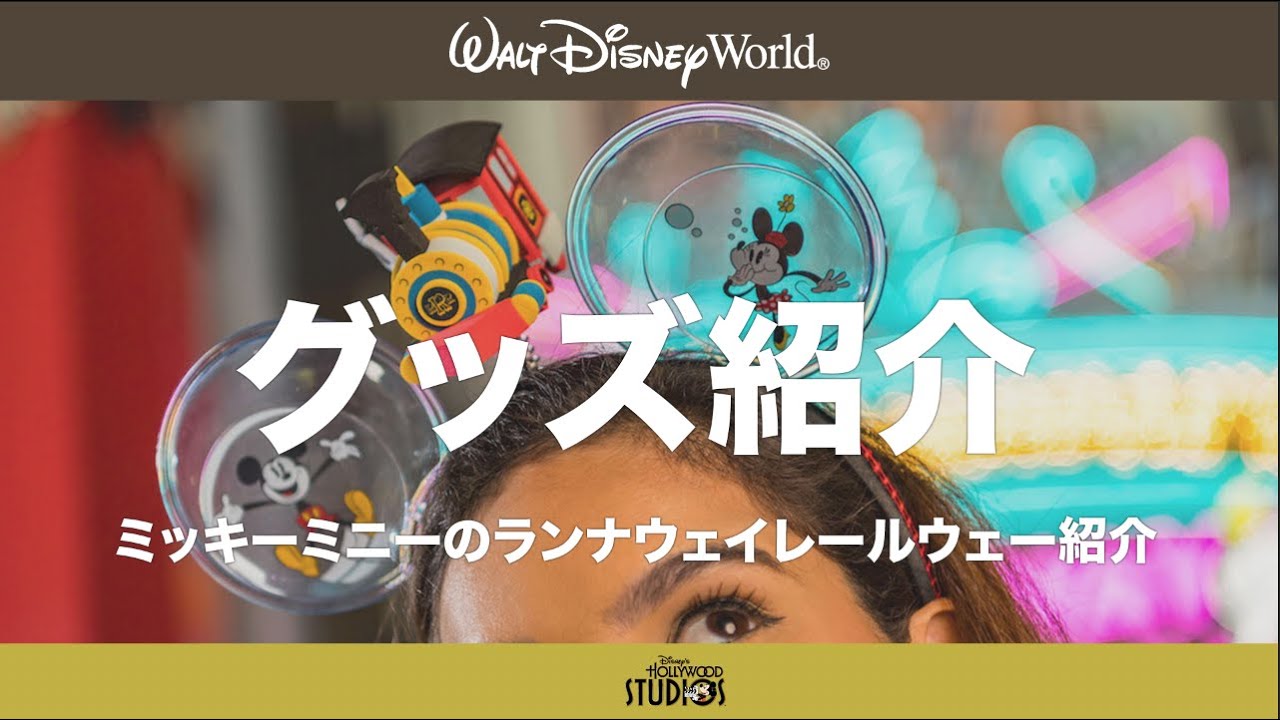 WDWグッズ】ミッキーとミニーのランナウェイレールウェイ：ラウンジ 