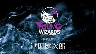 YOUNG WIZARDS　津田健次郎 キャストコメント