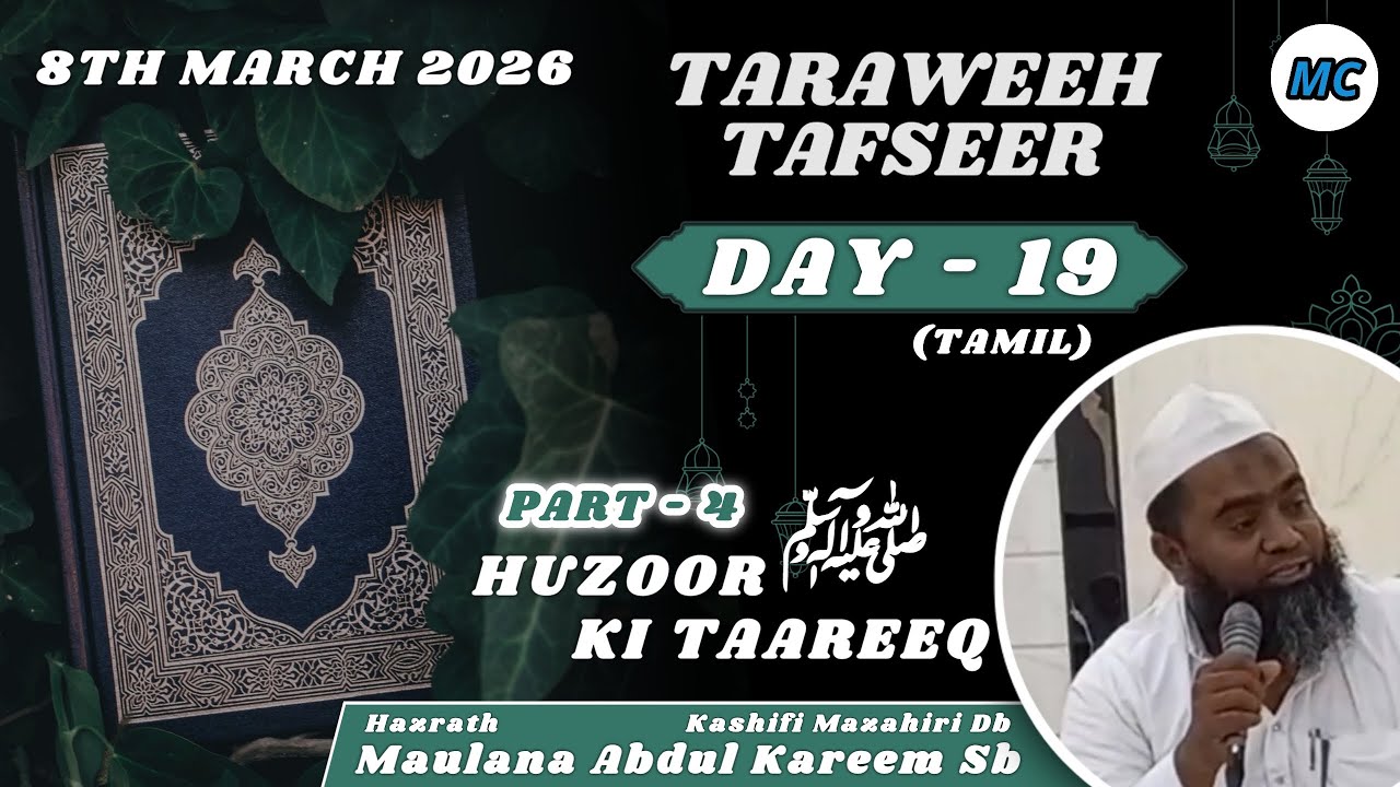 Таравих Тафсир (тамильский) | День 19 | Рамзан 2026 | Маулана Абдул Карим Сб | Мелвишарам.