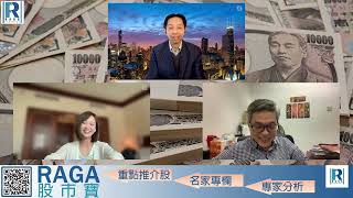 CC Raga Finance：一名經人 20240425 - 第一節：從花生事件中學習\越南經濟\日央行議息