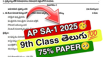 Ap Sa-1 9th Class Telugu💯 2025 || 9th class Telugu full question paper 2025🥳
