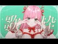 【KARAOKE￤歌枠】聖なる日は美少女ゲームとI'veとアニソン【Vtuber・Vsinger／#りあらいずサーチ​】